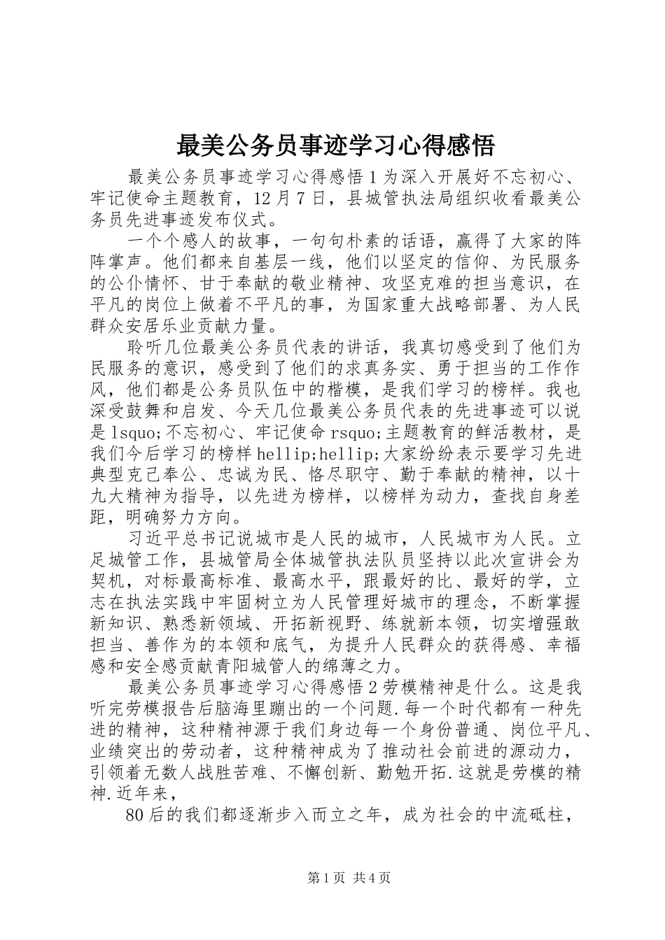 最美公务员事迹学习心得感悟_第1页