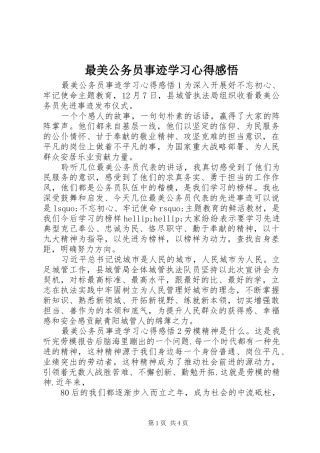 最美公务员事迹学习心得感悟