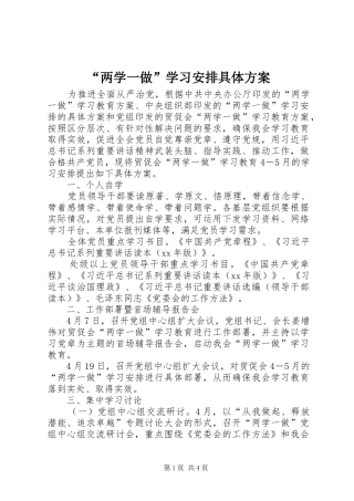 “两学一做”学习安排具体方案 