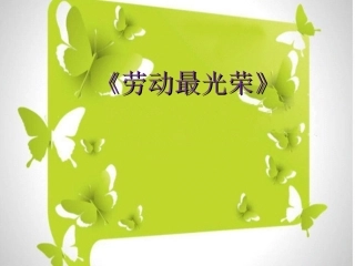 手指游戏《劳动最光荣》