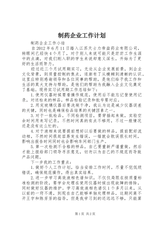 制药企业工作计划 