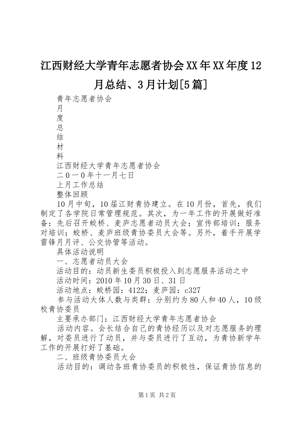 江西财经大学青年志愿者协会XX年XX年度12月总结、3月计划[5篇] (4)_第1页