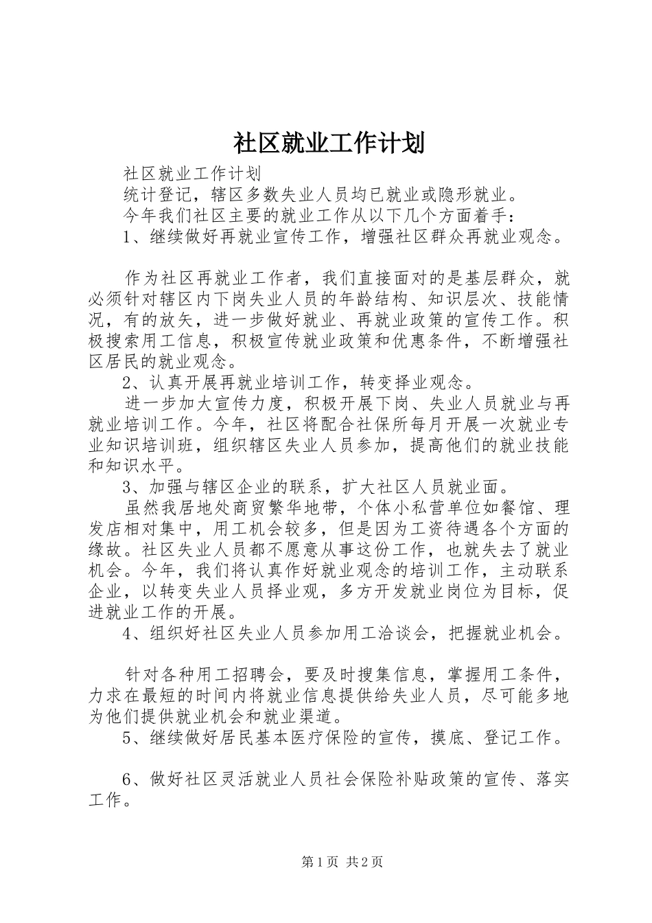 社区就业工作计划 _第1页