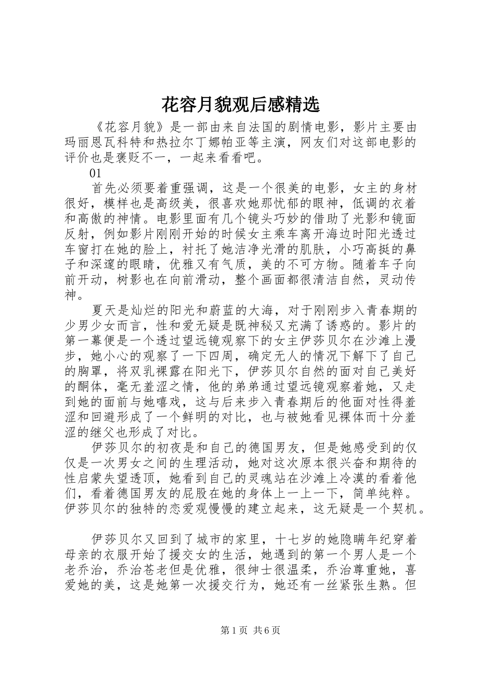 花容月貌观后感精选_第1页