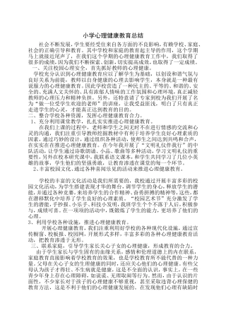 小学心理健康教育总结 (2)