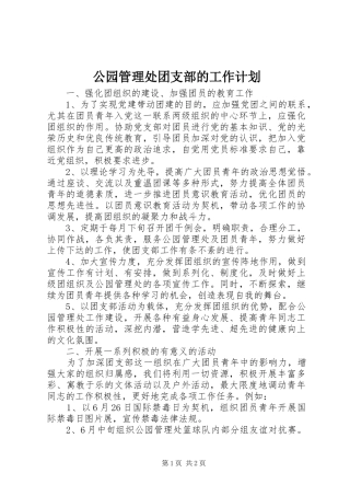 公园管理处团支部的工作计划 