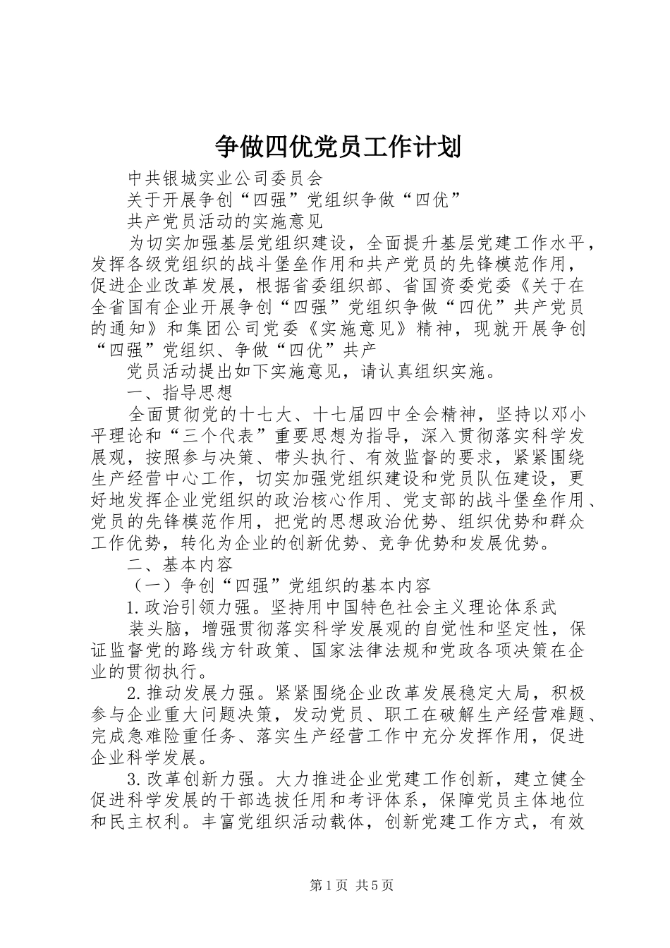 争做四优党员工作计划 _第1页