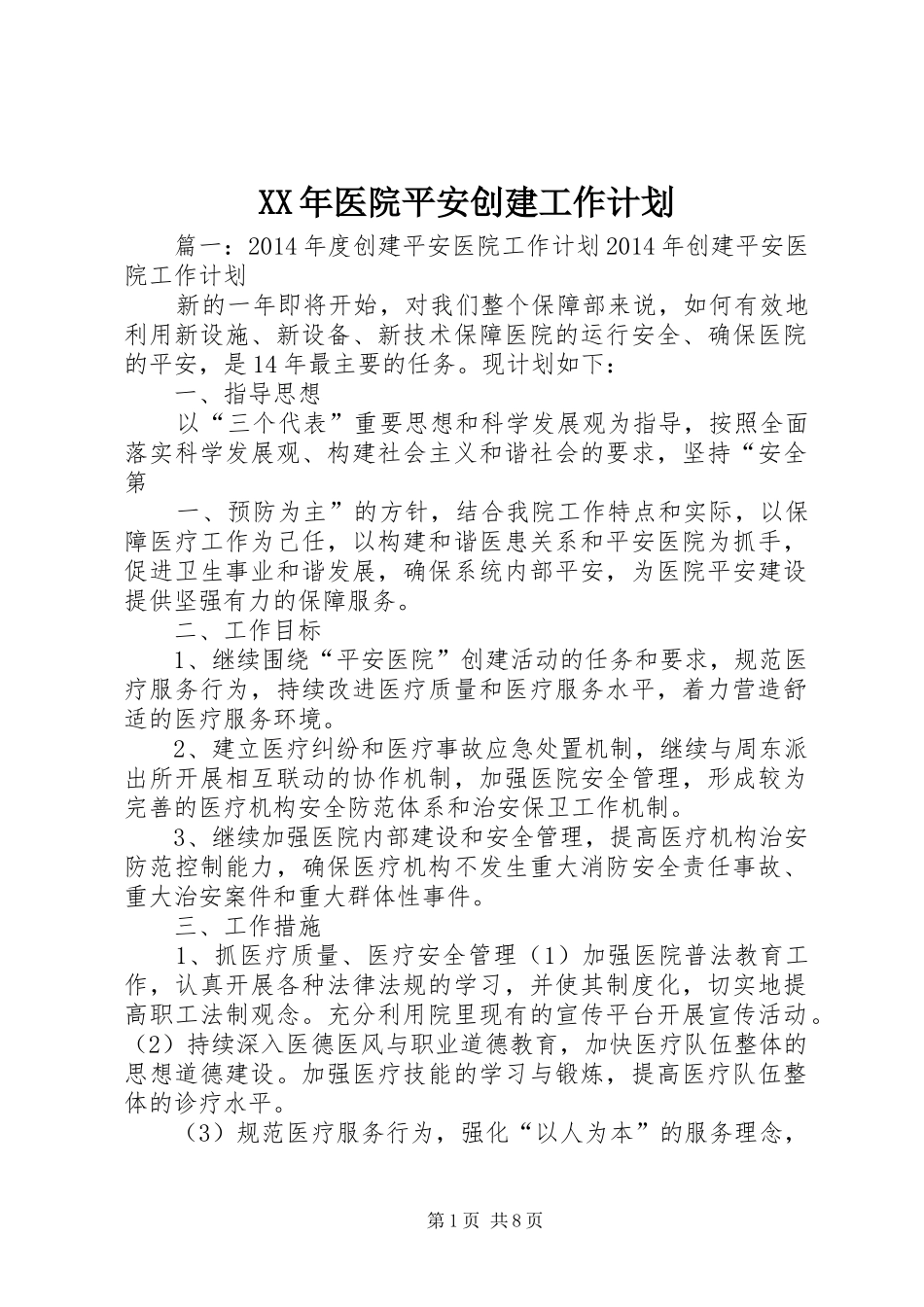 XX年医院平安创建工作计划_1 _第1页