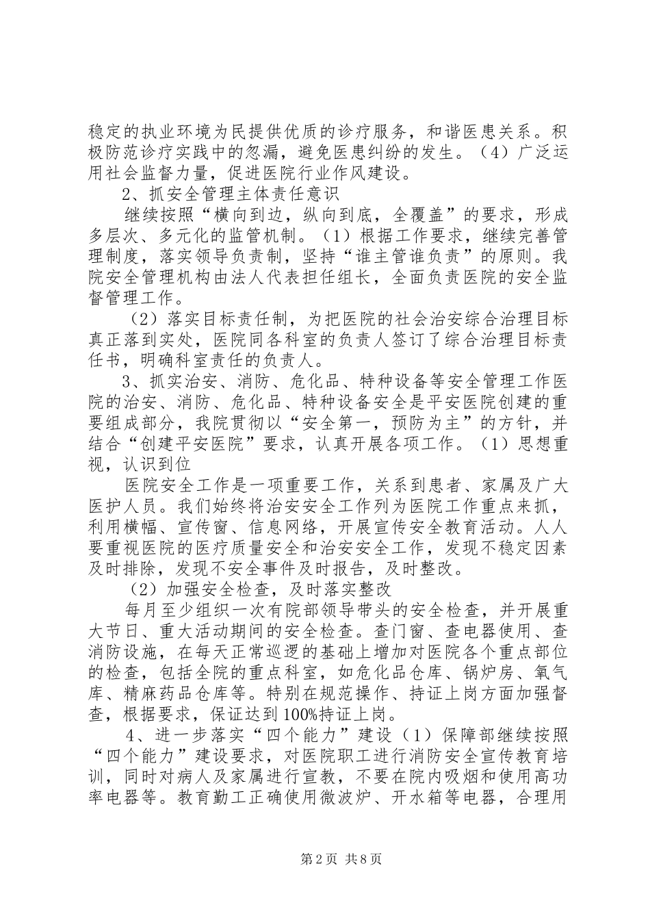 XX年医院平安创建工作计划_1 _第2页