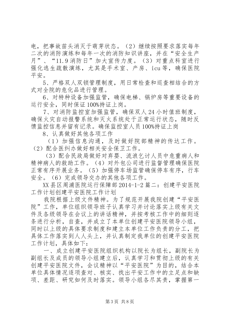 XX年医院平安创建工作计划_1 _第3页