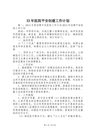 XX年医院平安创建工作计划_1 