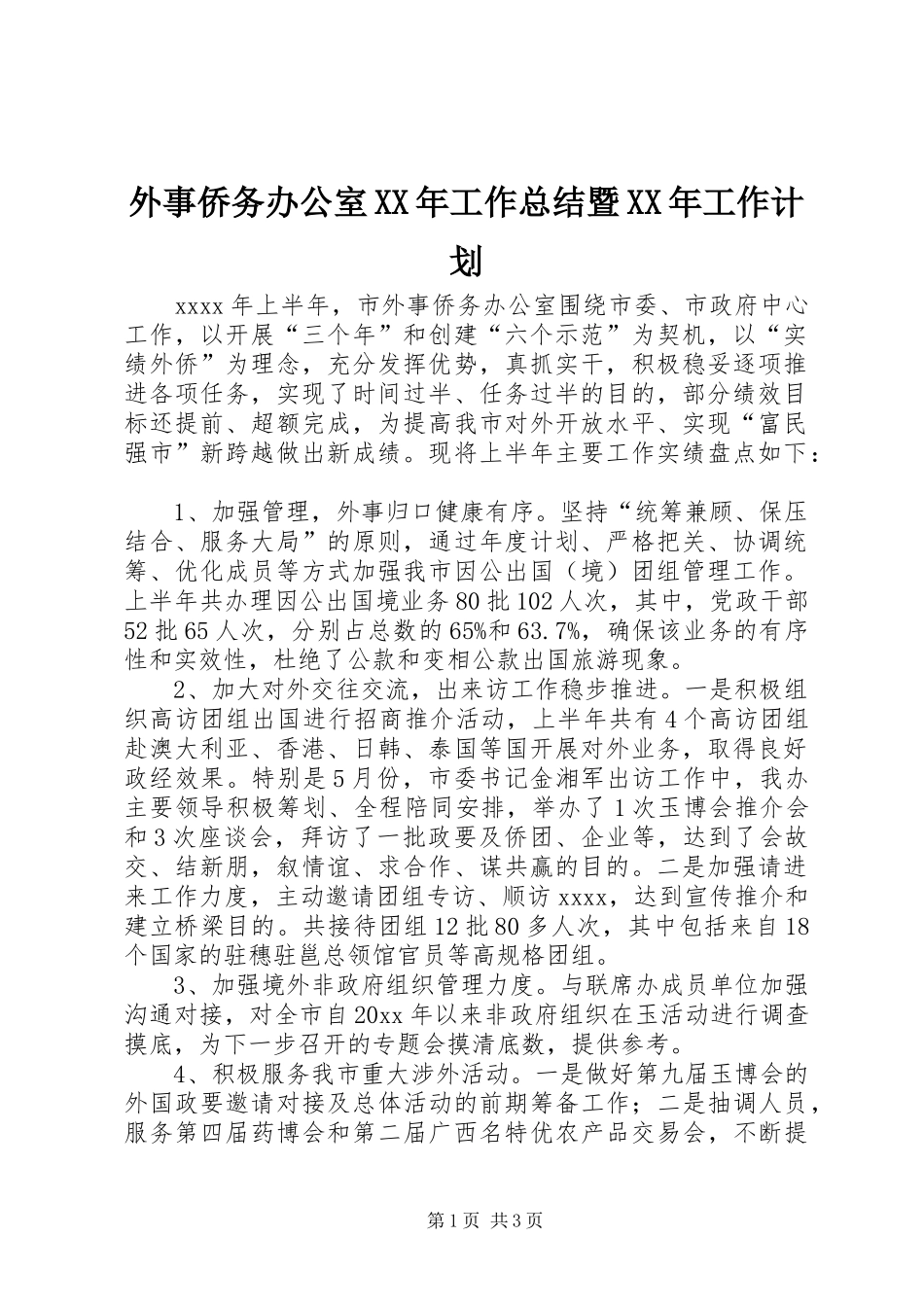 外事侨务办公室XX年工作总结暨XX年工作计划 _第1页
