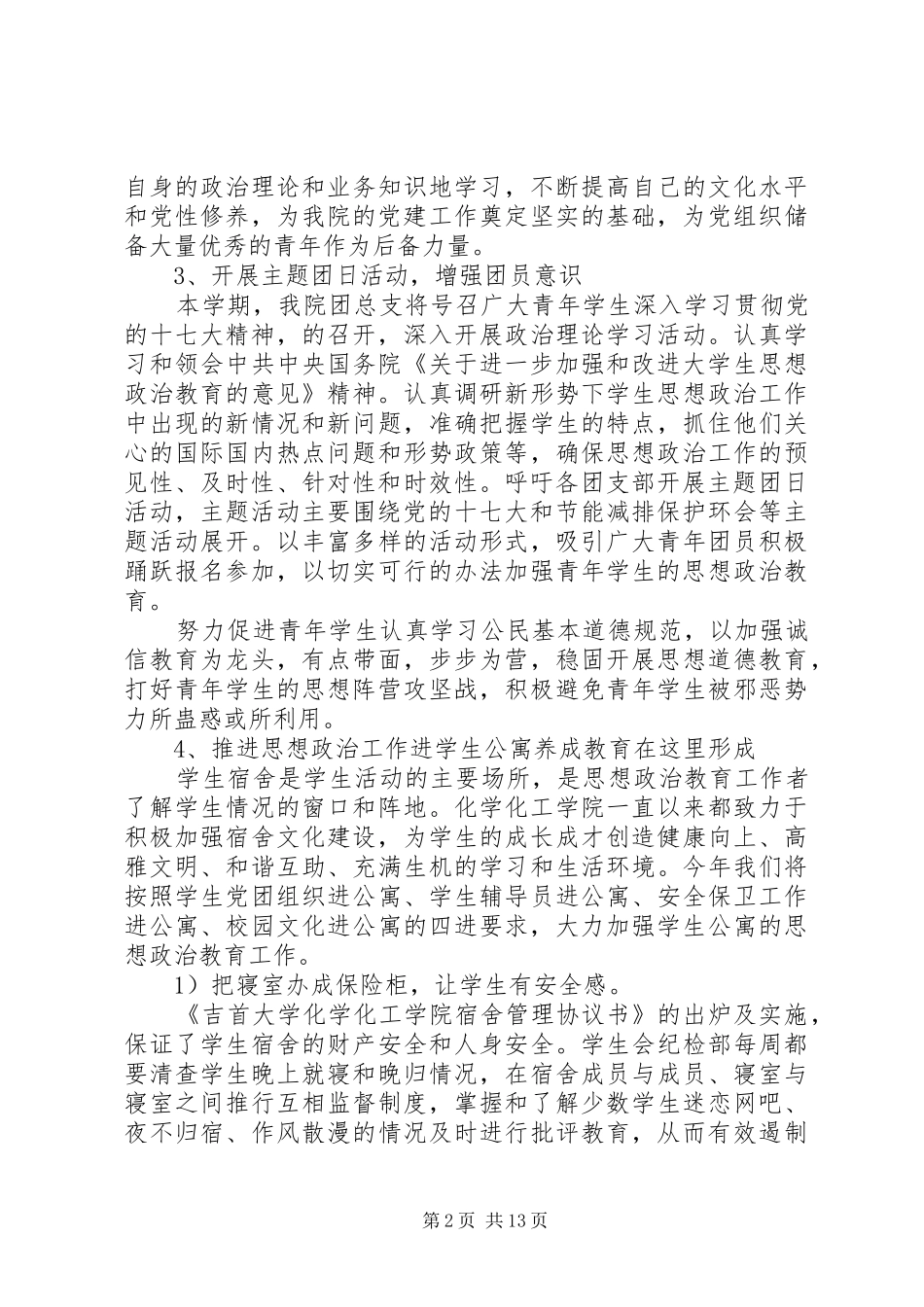 团总支工作计划范文3篇_第2页