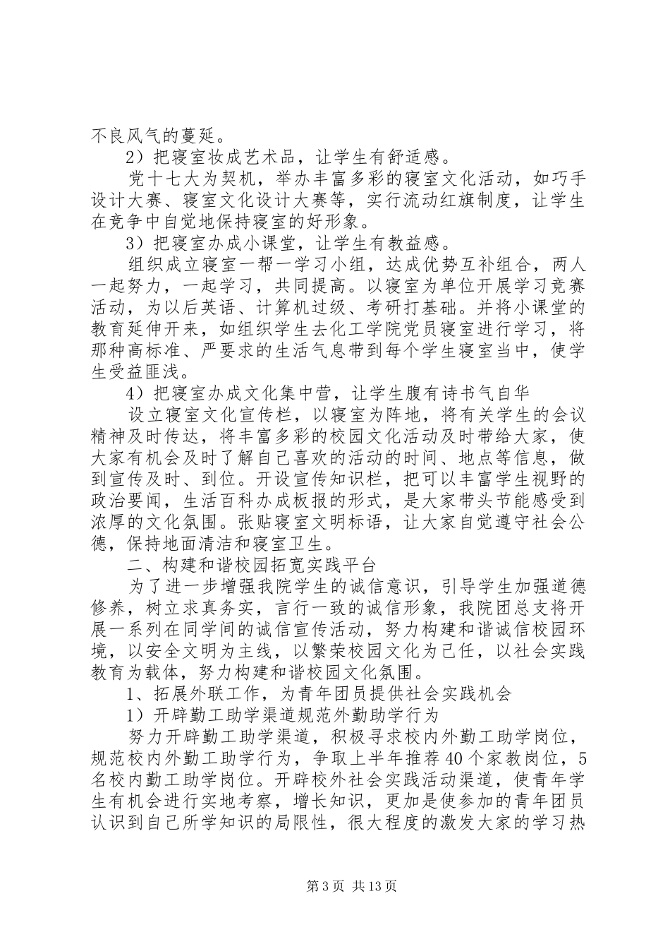 团总支工作计划范文3篇_第3页