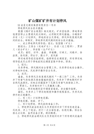 矿山煤矿矿井有计划停风 