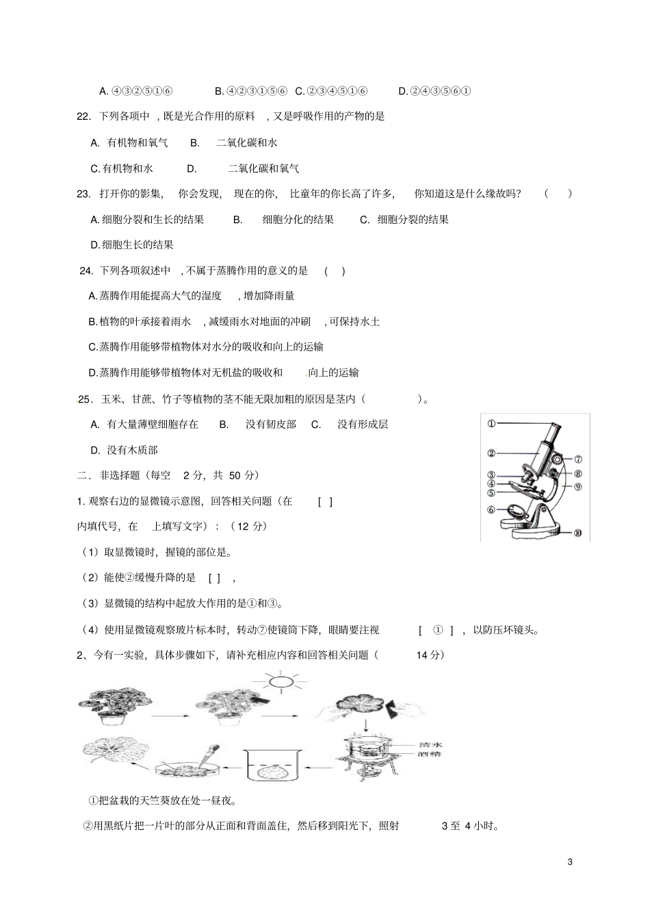 内蒙古巴彦淖尔临河区2017-2018学年七年级生物上学期期末考试试题新人教版_第3页