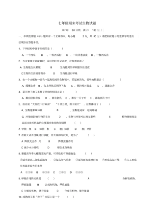 内蒙古巴彦淖尔临河区2017-2018学年七年级生物上学期期末考试试题新人教版