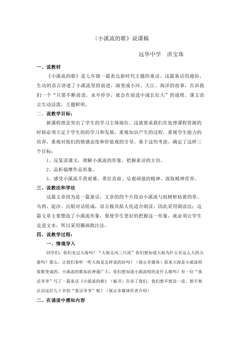 《小溪流的歌》说课稿_第1页
