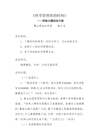 2013-2014(下)七年级（2）班班级主题活动方案《科学管理你的时间》
