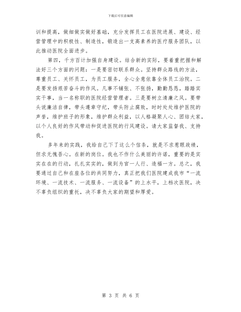 医院新领导就职发言稿与医院新领导就职演讲稿汇编_第3页