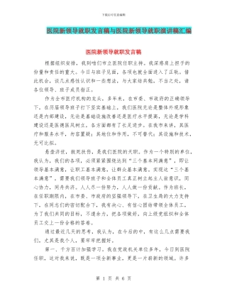 医院新领导就职发言稿与医院新领导就职演讲稿汇编