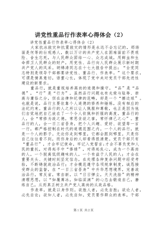 讲党性重品行作表率心得体会（2）