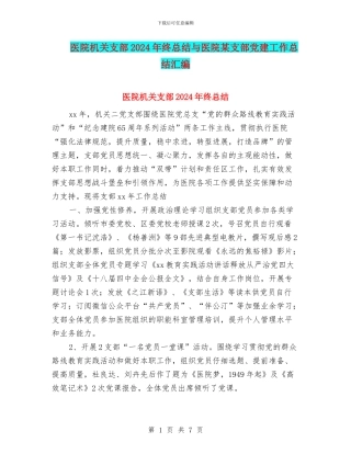 医院机关支部2024年终总结与医院某支部党建工作总结汇编