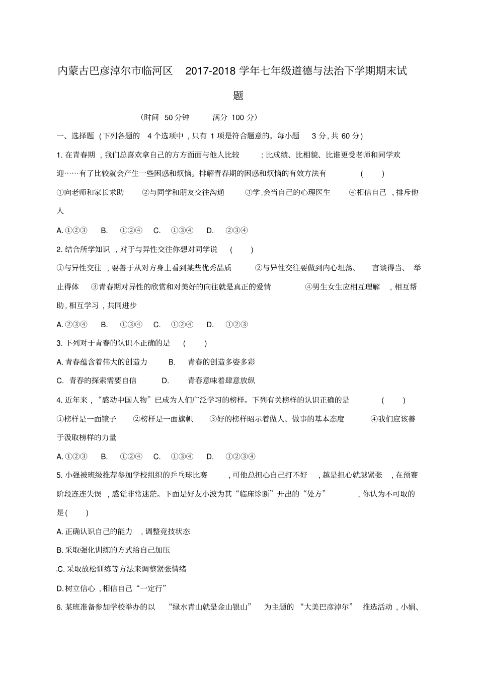 内蒙古巴彦淖尔临河区2017-2018学年七年级道德与法治下学期期末试题新人教版_第1页