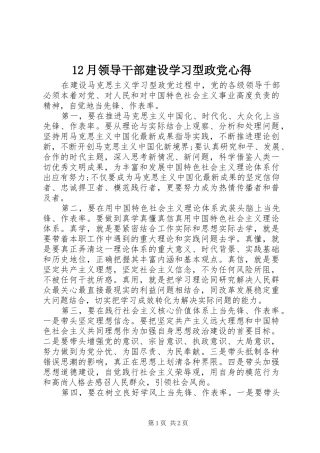 12月领导干部建设学习型政党心得