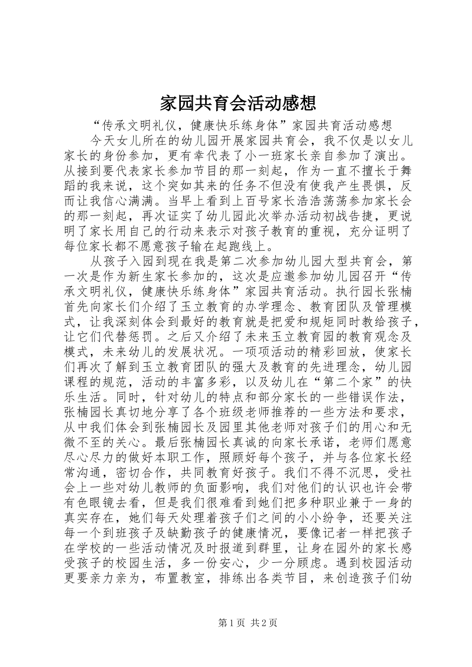 家园共育会活动感想_第1页