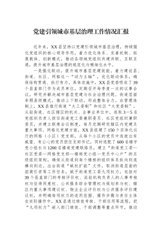 党建引领城市基层治理工作情况汇报
