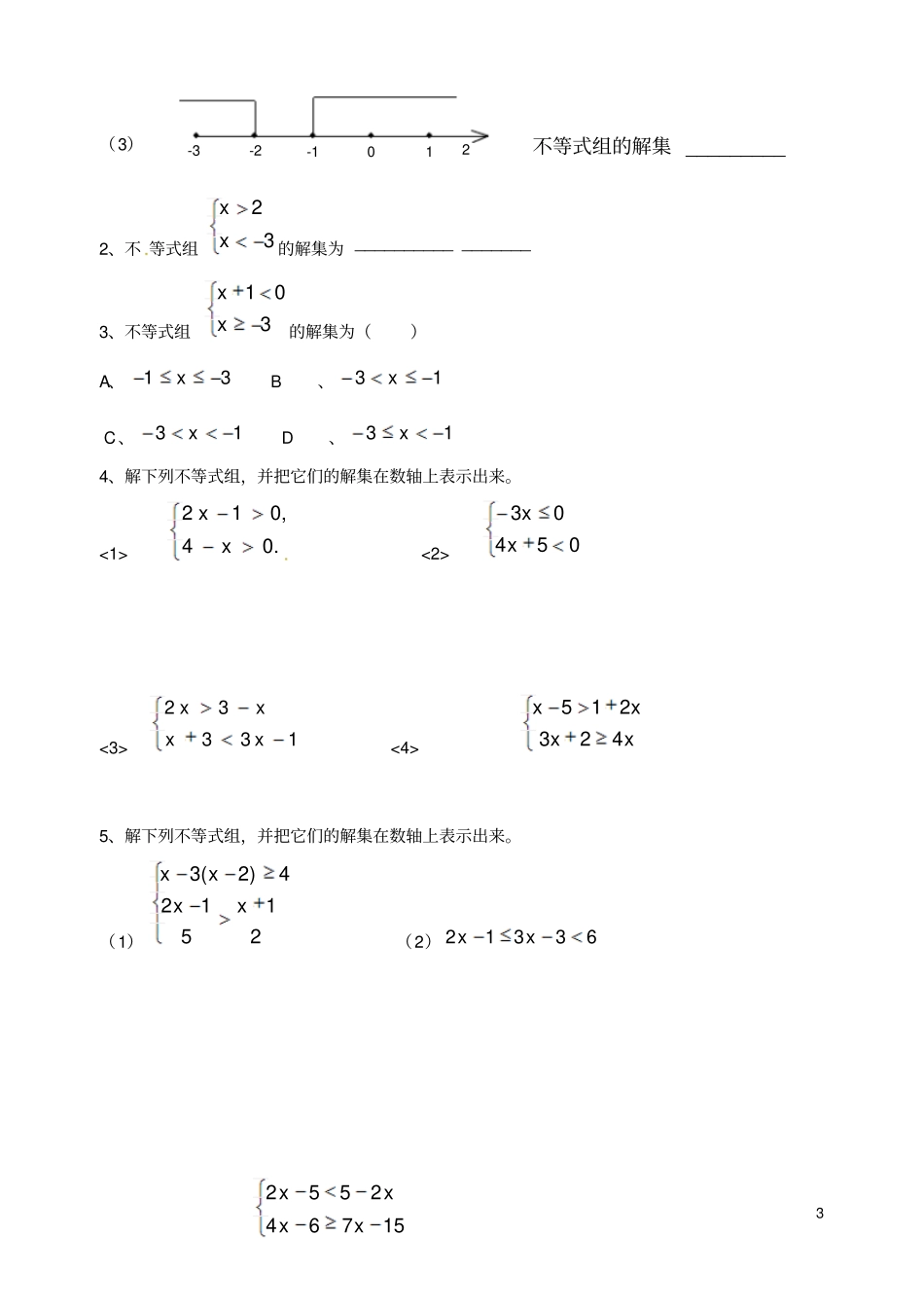 内蒙古巴彦淖尔磴口诚仁中学七年级数学下册93一元一次不等式组学案1无答案新版新人教版_第3页