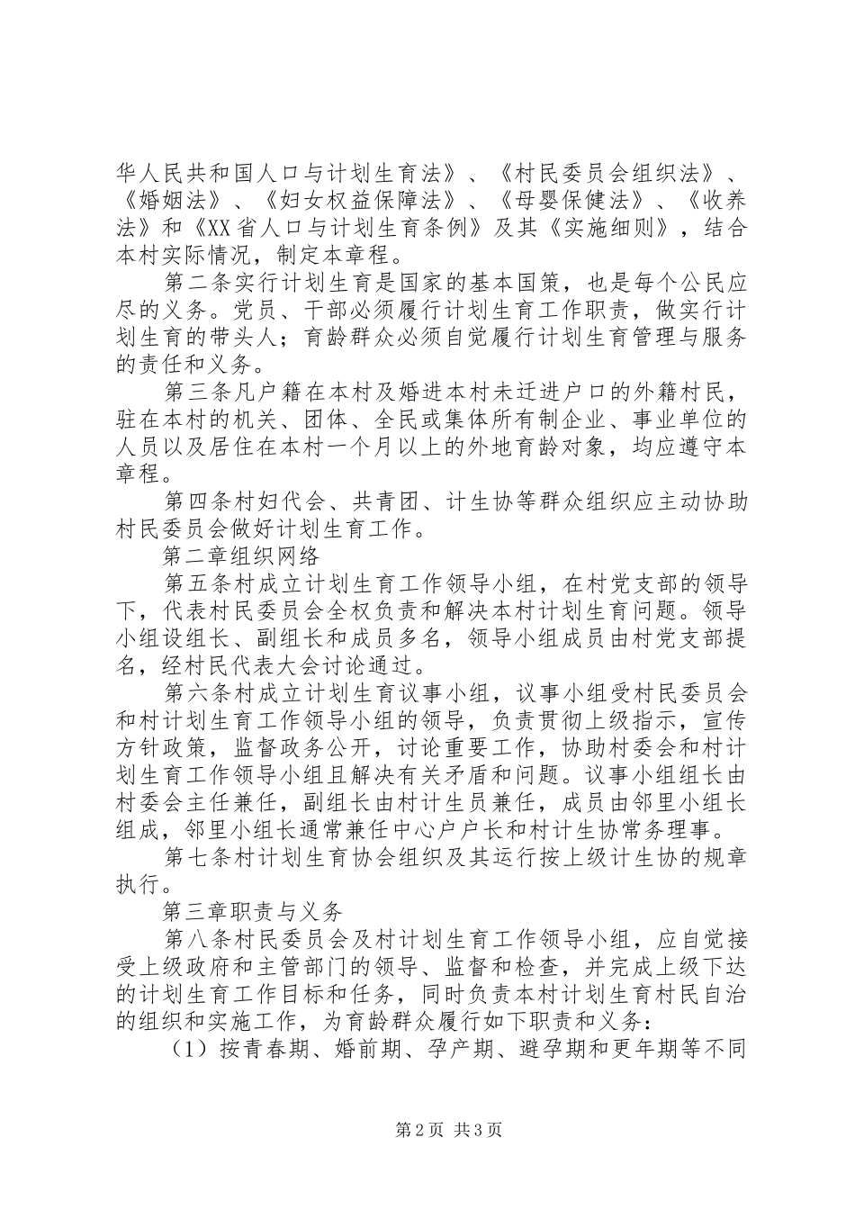 计划生育村民自治(精选多篇)_3_第2页