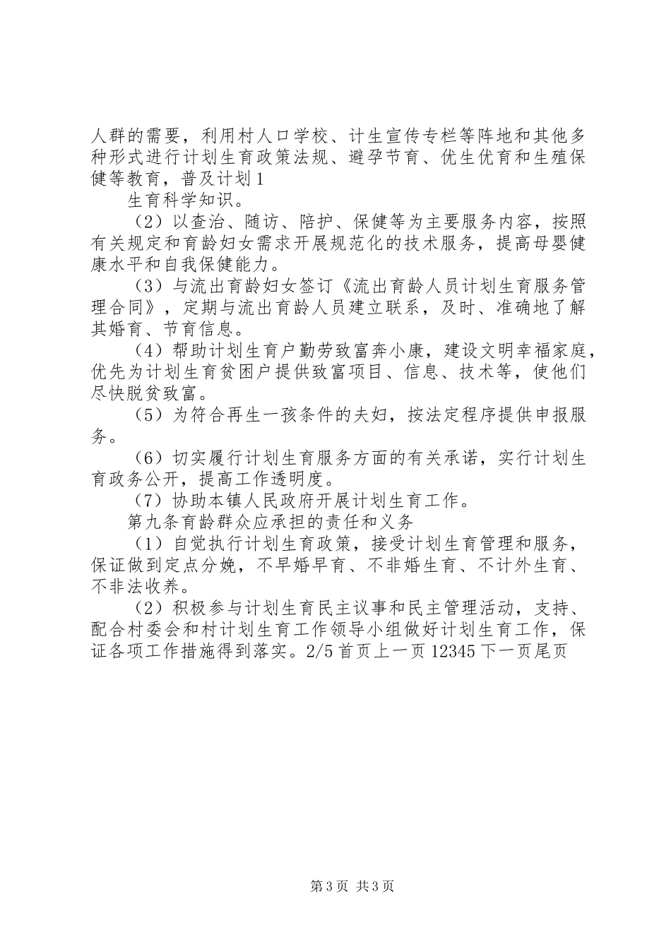 计划生育村民自治(精选多篇)_3_第3页