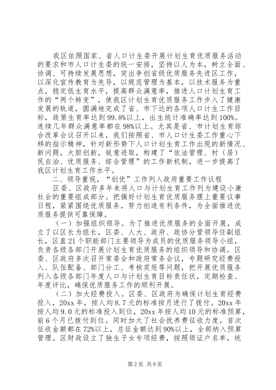 关于创建省级计划生育优质服务先进区的请示 _第2页
