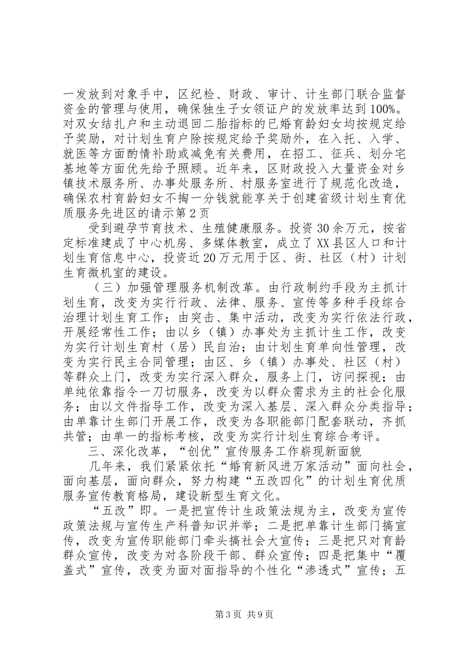 关于创建省级计划生育优质服务先进区的请示 _第3页