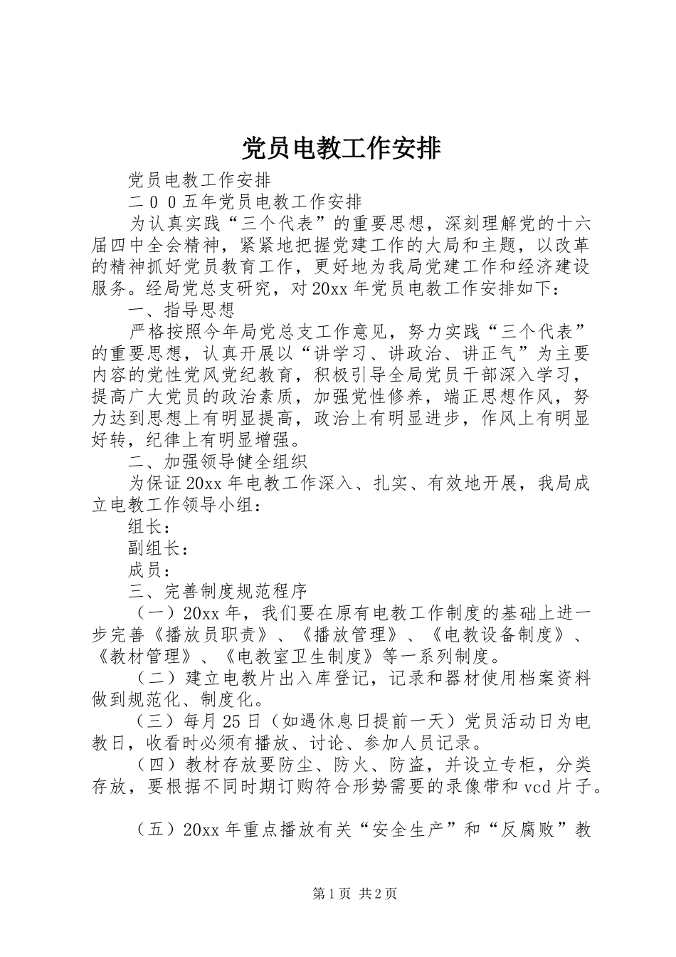 党员电教工作安排 _第1页