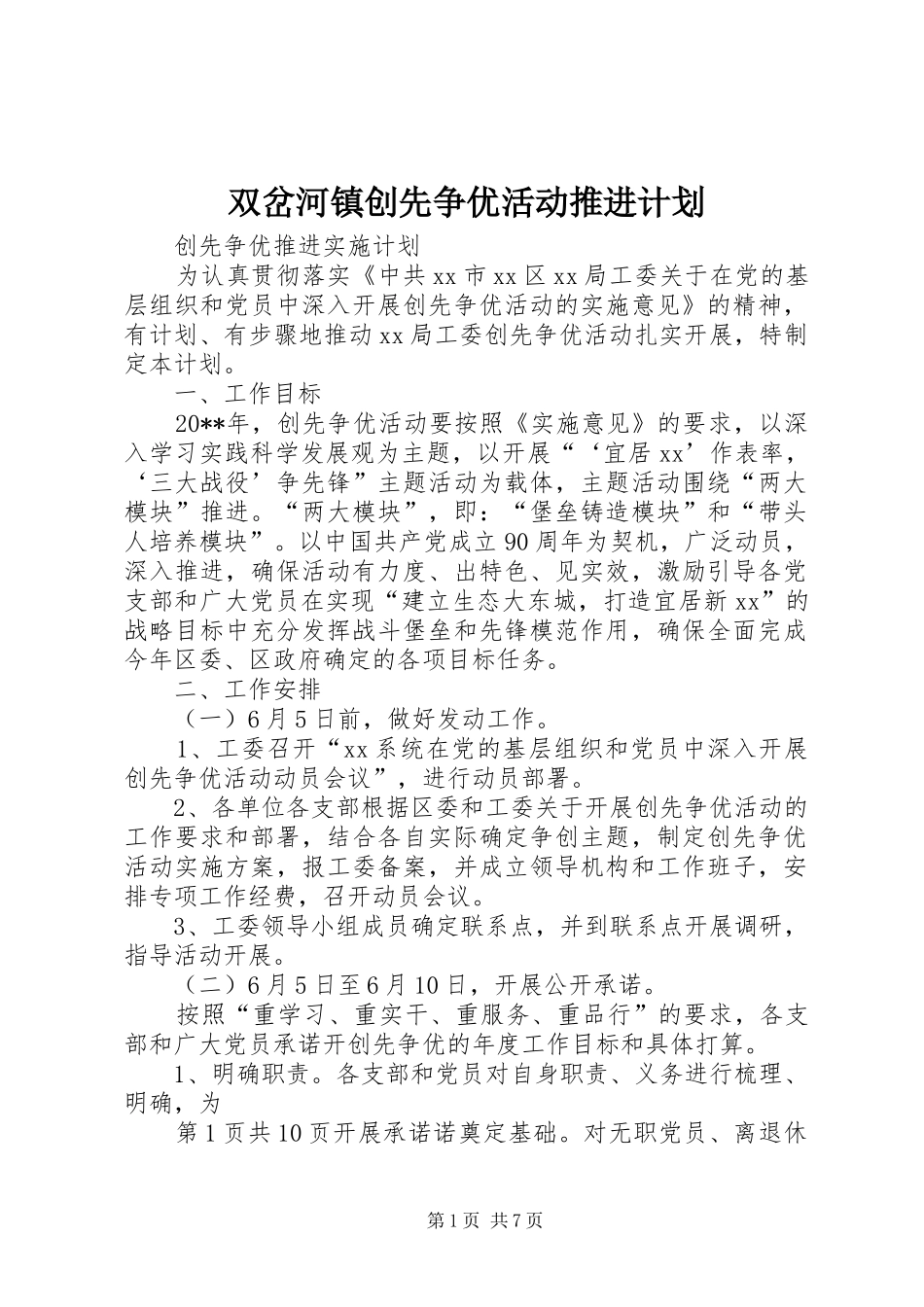 双岔河镇创先争优活动推进计划 _第1页
