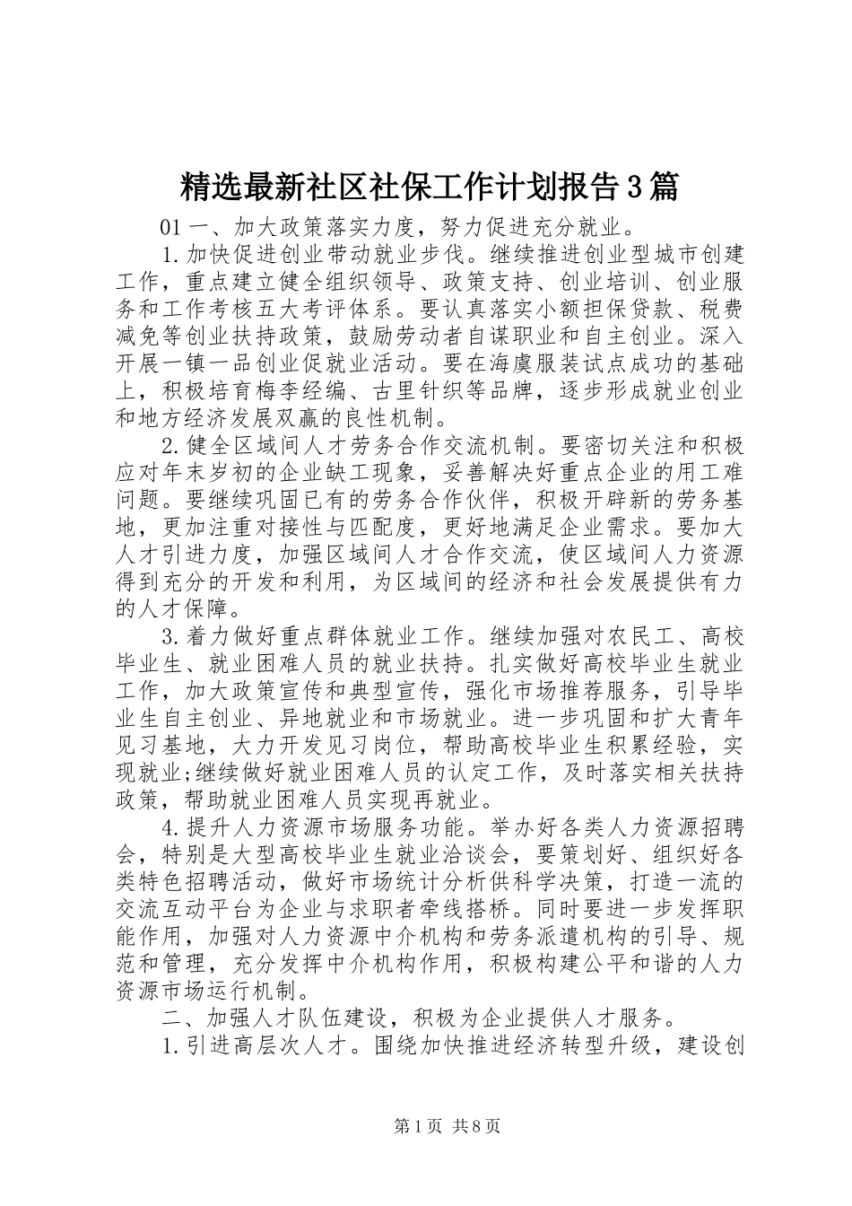 精选最新社区社保工作计划报告3篇_第1页