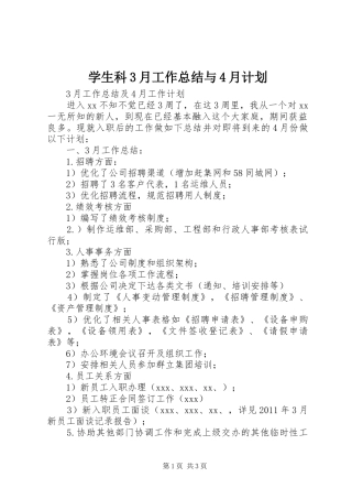 学生科3月工作总结与4月计划 (5)
