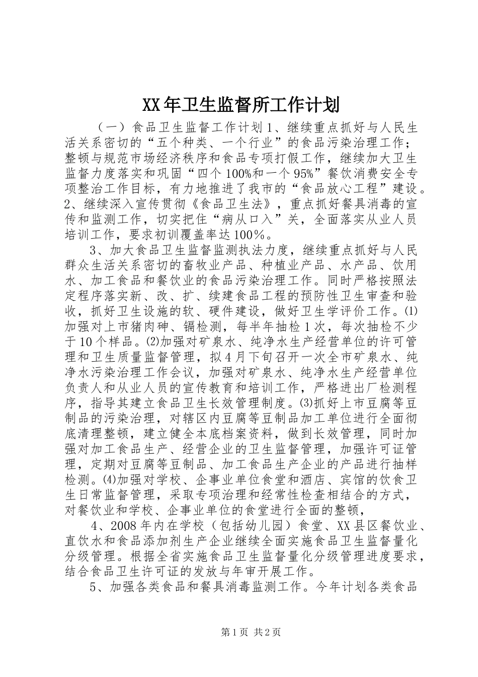 XX年卫生监督所工作计划 _第1页