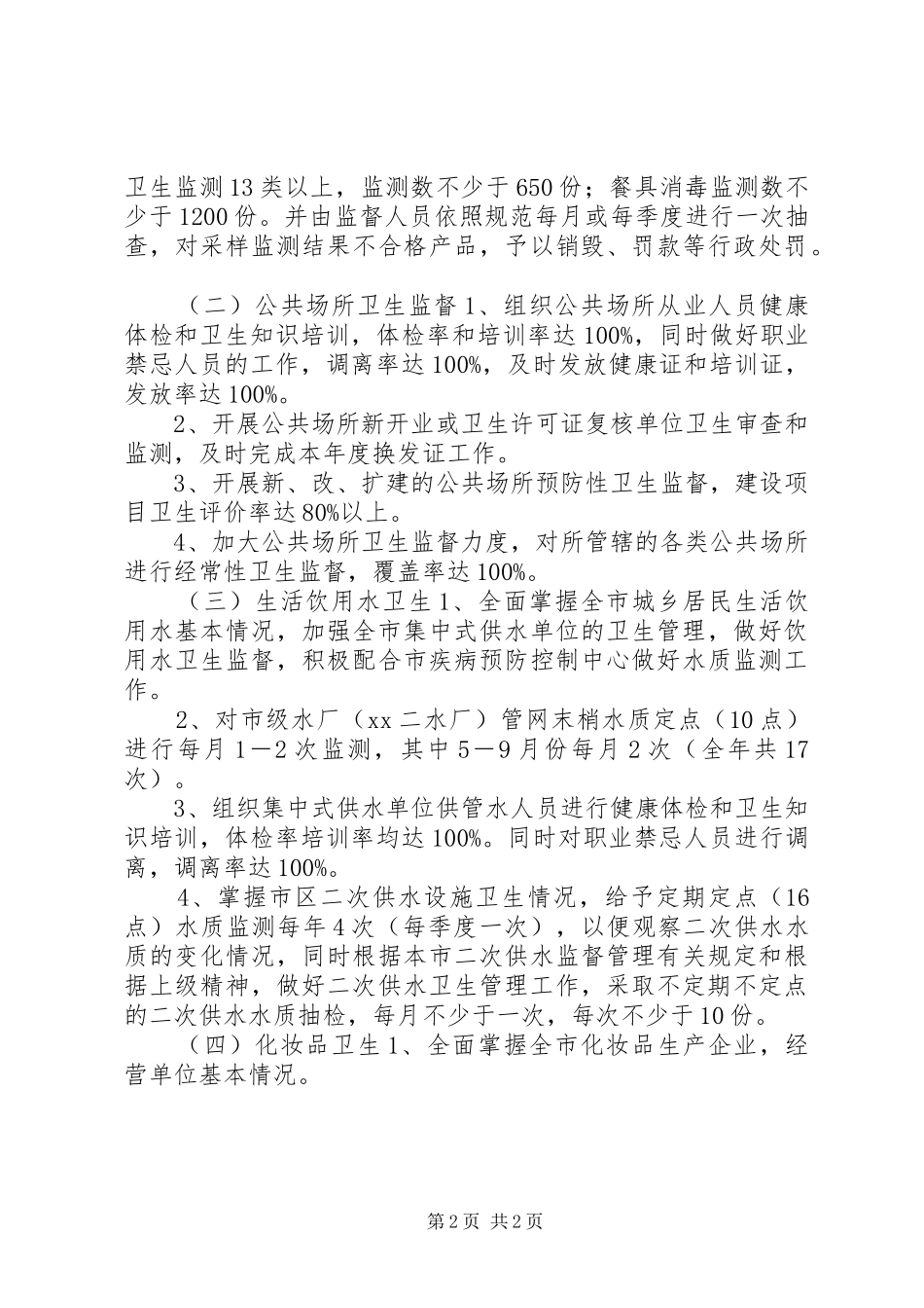 XX年卫生监督所工作计划 _第2页