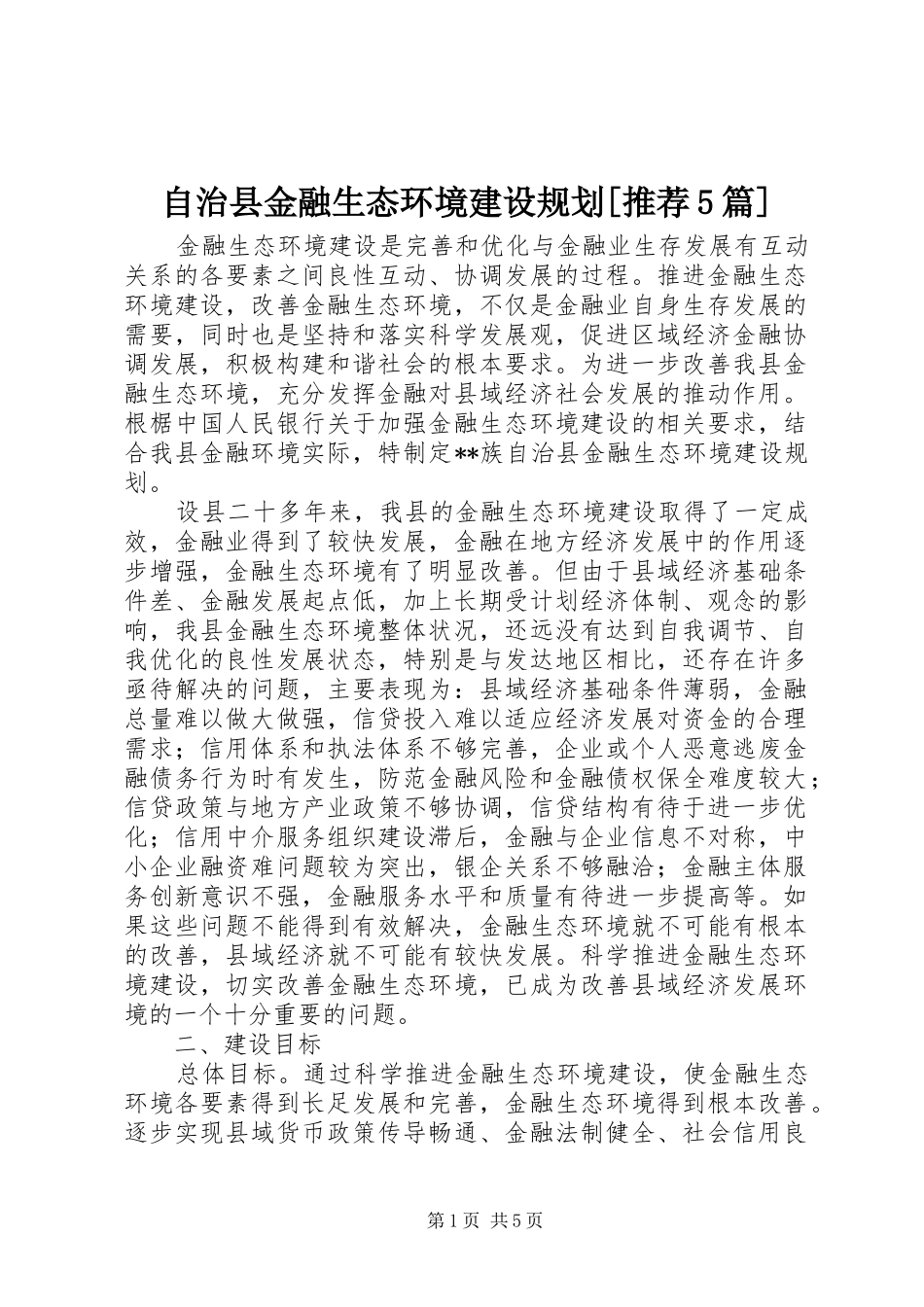 自治县金融生态环境建设规划[推荐5篇] _第1页