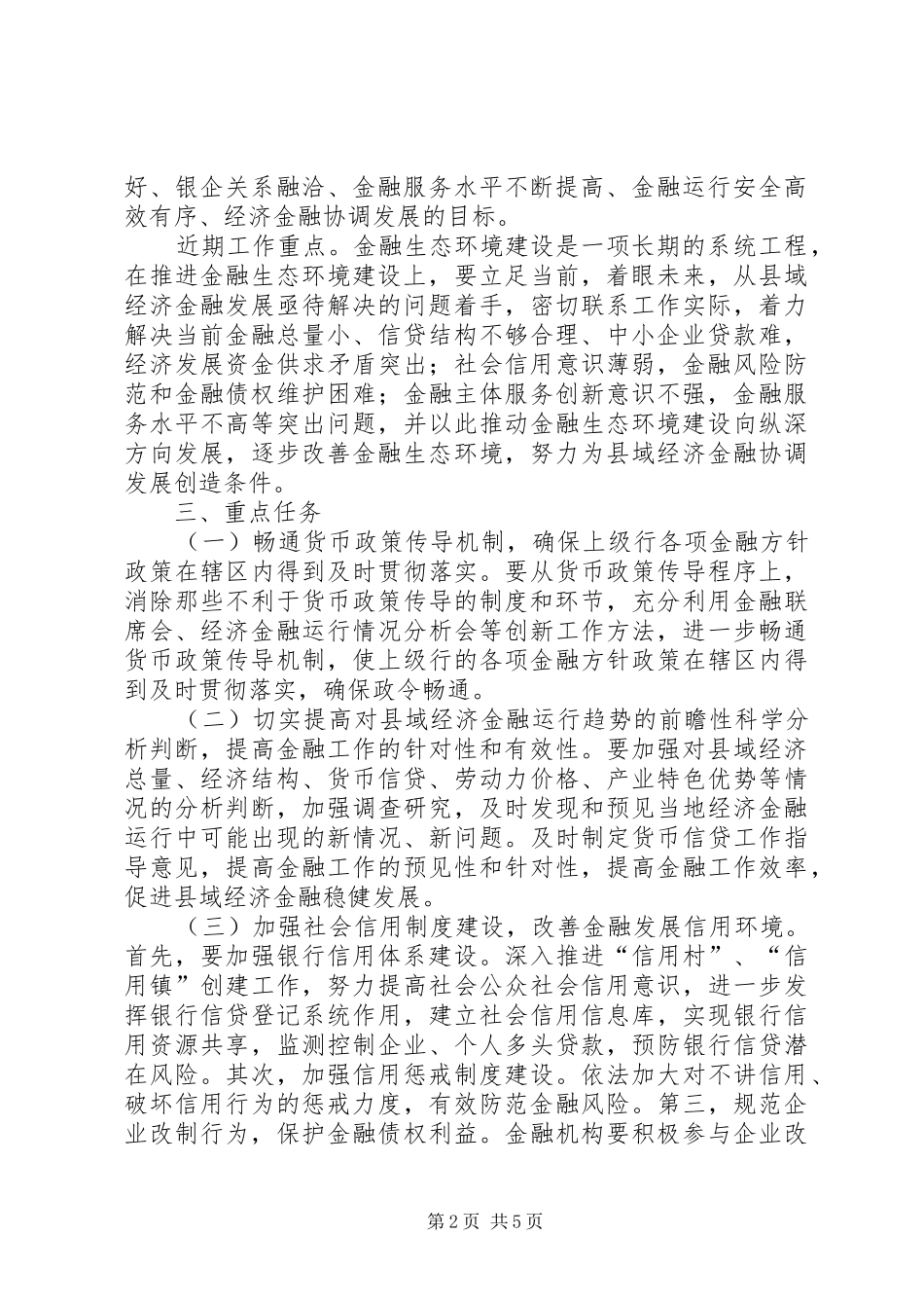 自治县金融生态环境建设规划[推荐5篇] _第2页