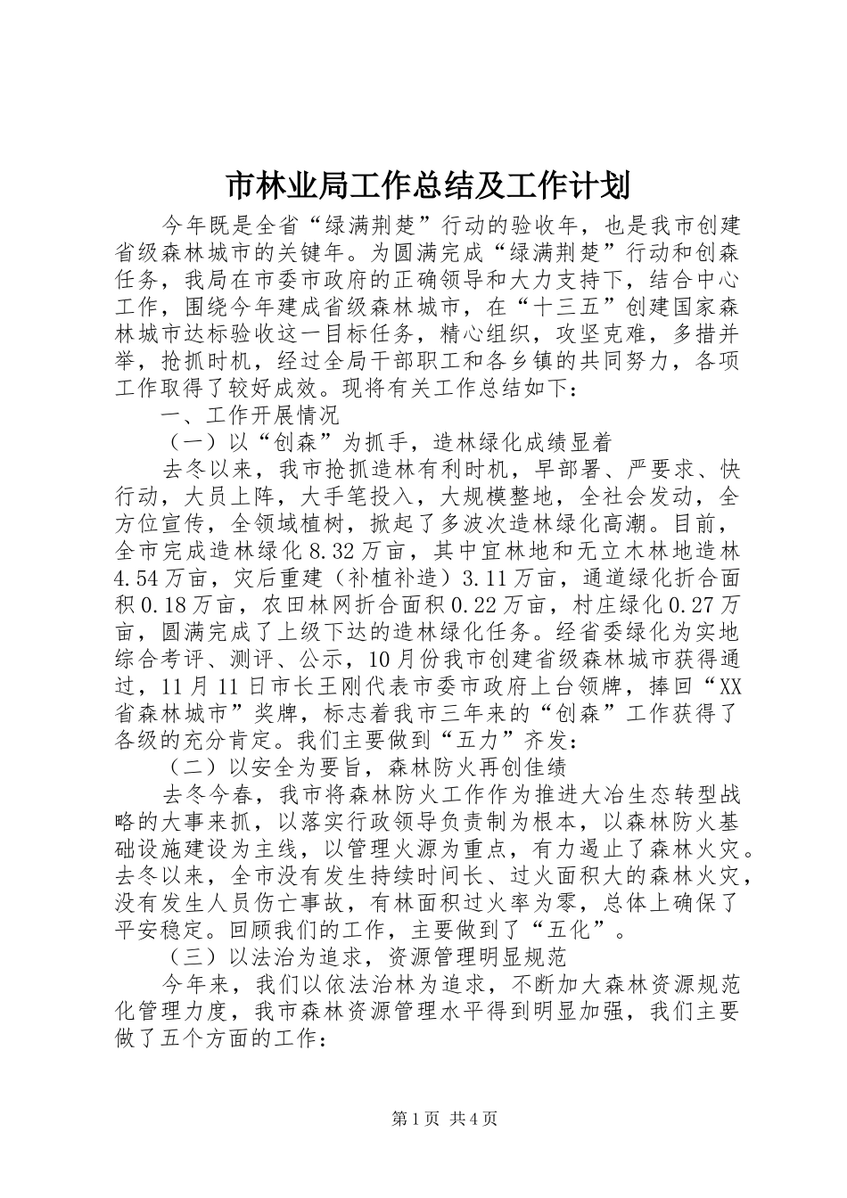 市林业局工作总结及工作计划 _第1页