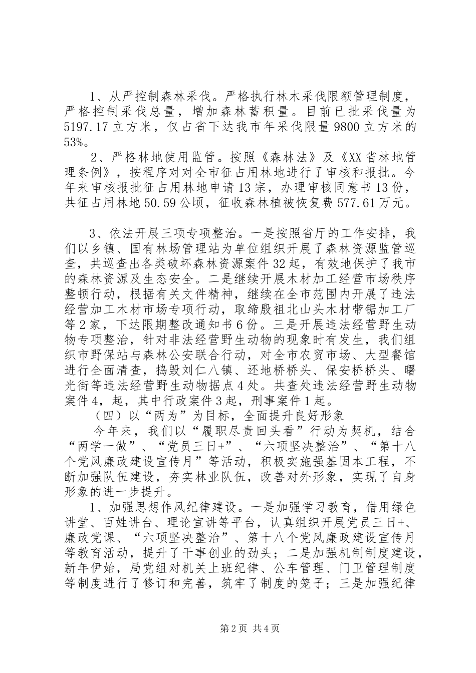 市林业局工作总结及工作计划 _第2页