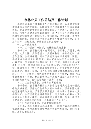 市林业局工作总结及工作计划 