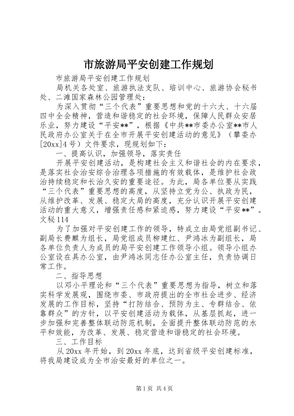 市旅游局平安创建工作规划 _第1页