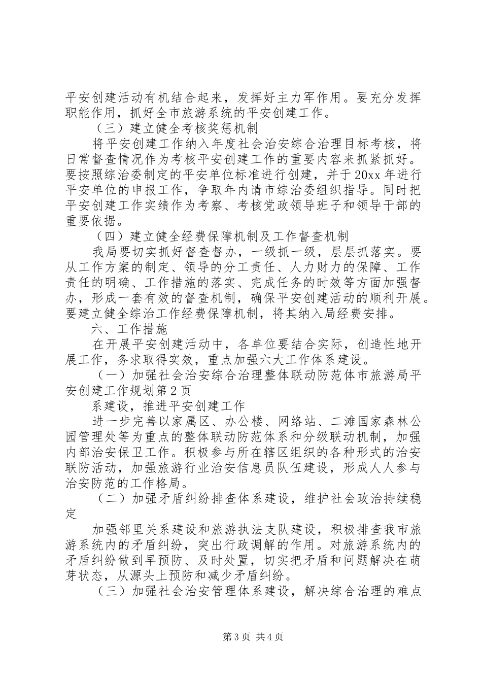 市旅游局平安创建工作规划 _第3页