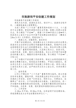 市旅游局平安创建工作规划 